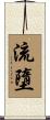 流墮 Scroll