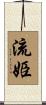 流姫 Scroll