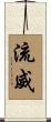 流威 Scroll