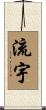 流宇 Scroll