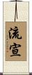 流宣 Scroll