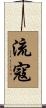 流寇 Scroll