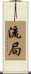 流局 Scroll