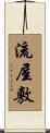 流屋敷 Scroll