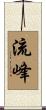 流峰 Scroll