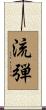 流弾 Scroll