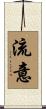 流意 Scroll