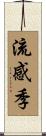 流感季 Scroll