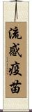 流感疫苗 Scroll