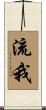 流我 Scroll
