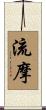 流摩 Scroll