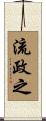 流政之 Scroll