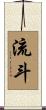 流斗 Scroll