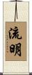 流明 Scroll