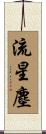 流星塵 Scroll