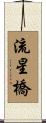 流星橋 Scroll