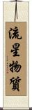 流星物質 Scroll