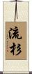 流杉 Scroll
