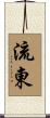 流東 Scroll