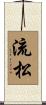 流松 Scroll