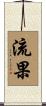 流果 Scroll