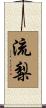 流梨 Scroll