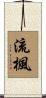 流楓 Scroll