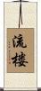 流楼 Scroll