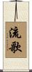 流歌 Scroll