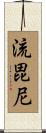 流毘尼 Scroll