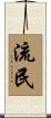 流民 Scroll