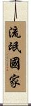 流氓國家 Scroll