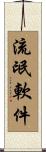 流氓軟件 Scroll