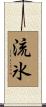 流氷 Scroll