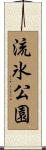 流氷公園 Scroll