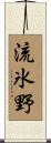 流氷野 Scroll