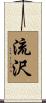 流沢 Scroll