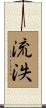 流泆 Scroll