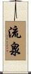 流泉 Scroll
