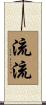 流流 Scroll