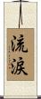 流涙 Scroll