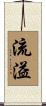 流溢 Scroll