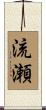 流瀬 Scroll
