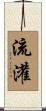 流灌 Scroll