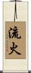 流火 Scroll