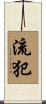 流犯 Scroll