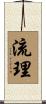 流理 Scroll