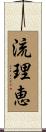 流理恵 Scroll