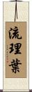 流理葉 Scroll