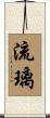 流璃 Scroll